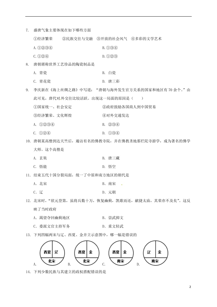 山东省济南市历城区2017－2018学年七年级历史下学期期中试题 新人教版_第2页