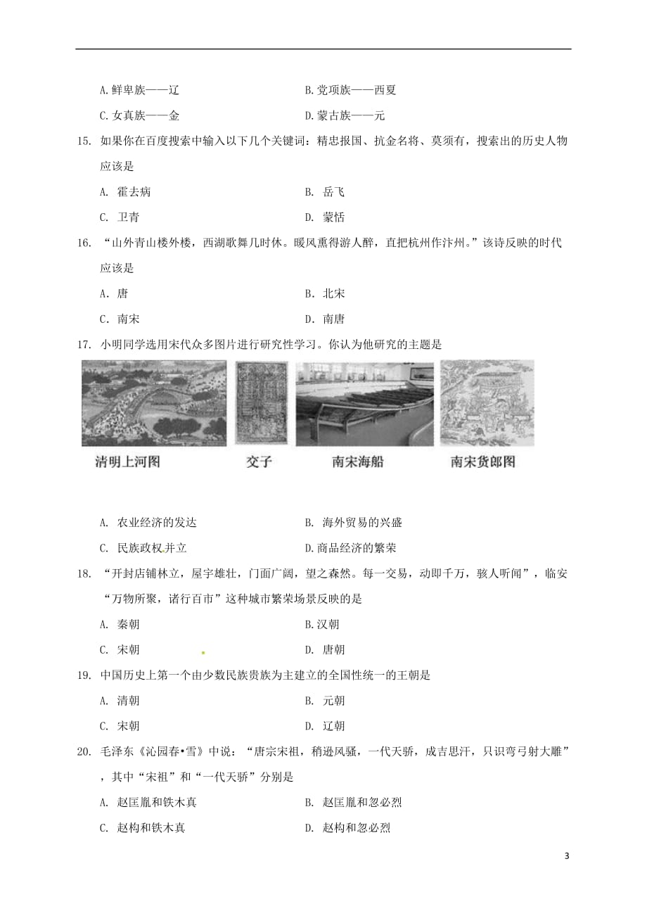 山东省济南市历城区2017－2018学年七年级历史下学期期中试题 新人教版_第3页