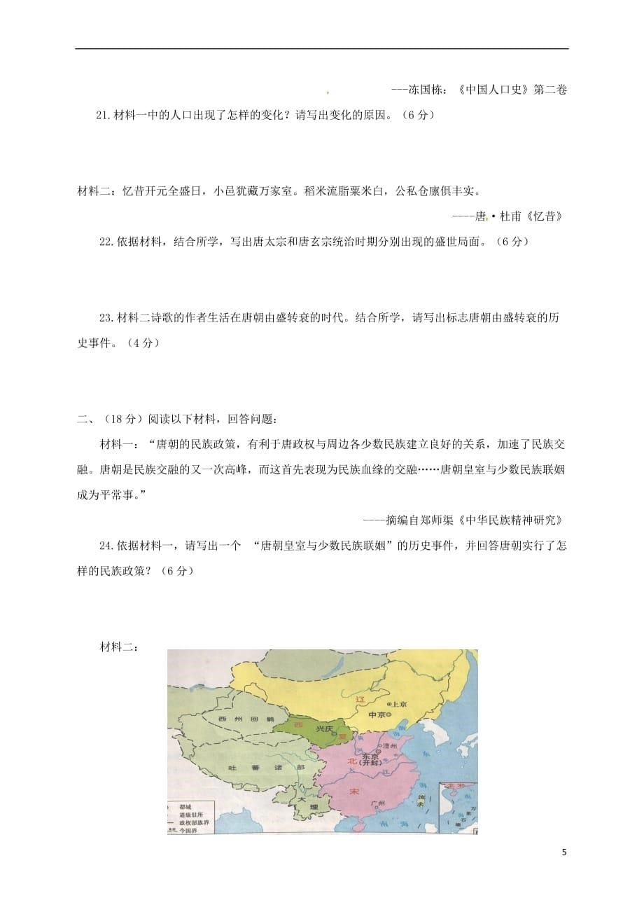 山东省济南市历城区2017－2018学年七年级历史下学期期中试题 新人教版_第5页