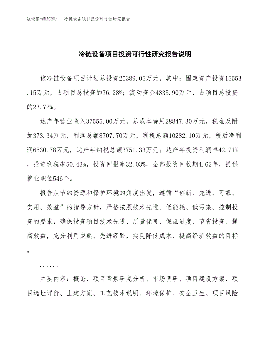 冷链设备项目投资可行性研究报告.docx_第2页