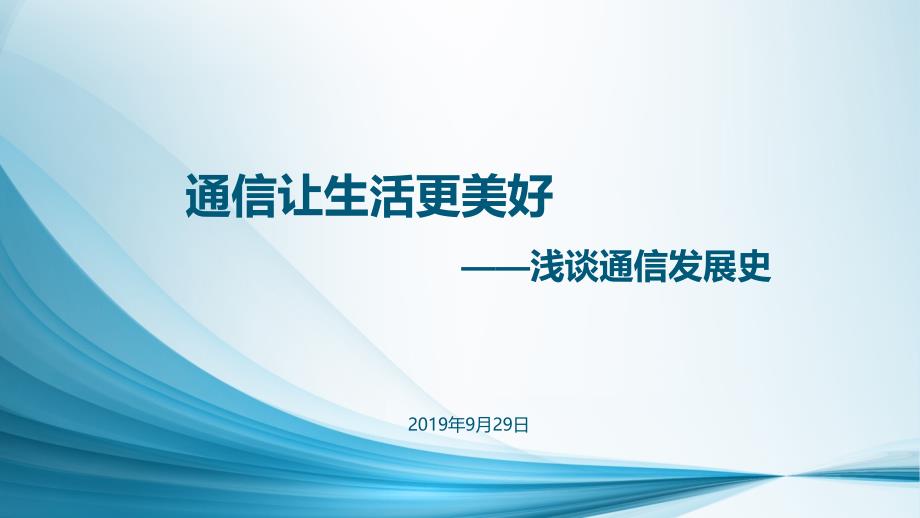 通信发展史.ppt_第1页