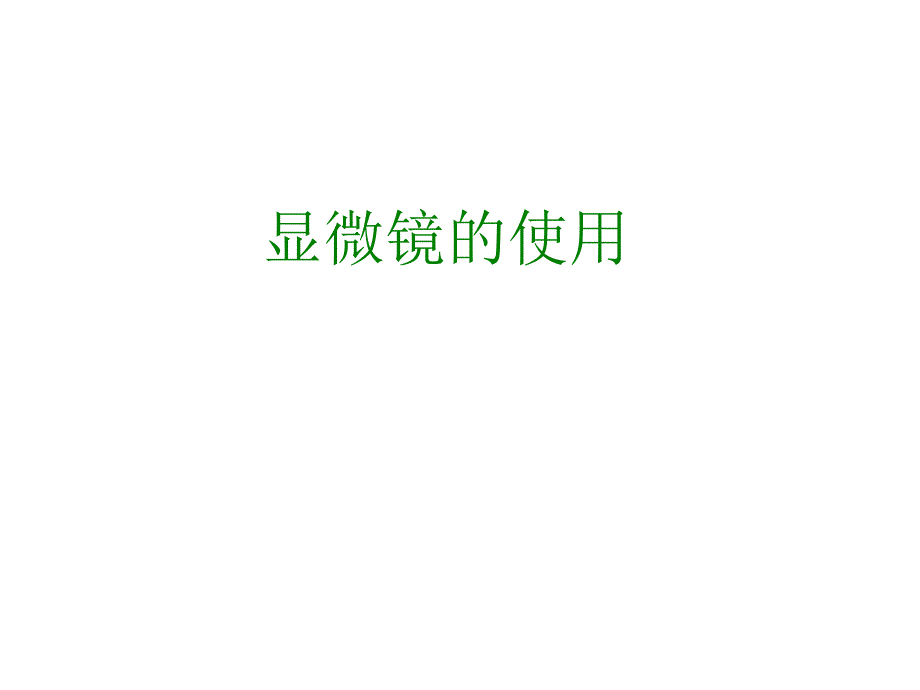 考点5显微镜的使用解读_第1页