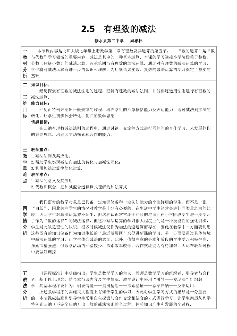 数学北师大版初一上册2.5有理数的减法.5有理数的减法教学设计_第1页