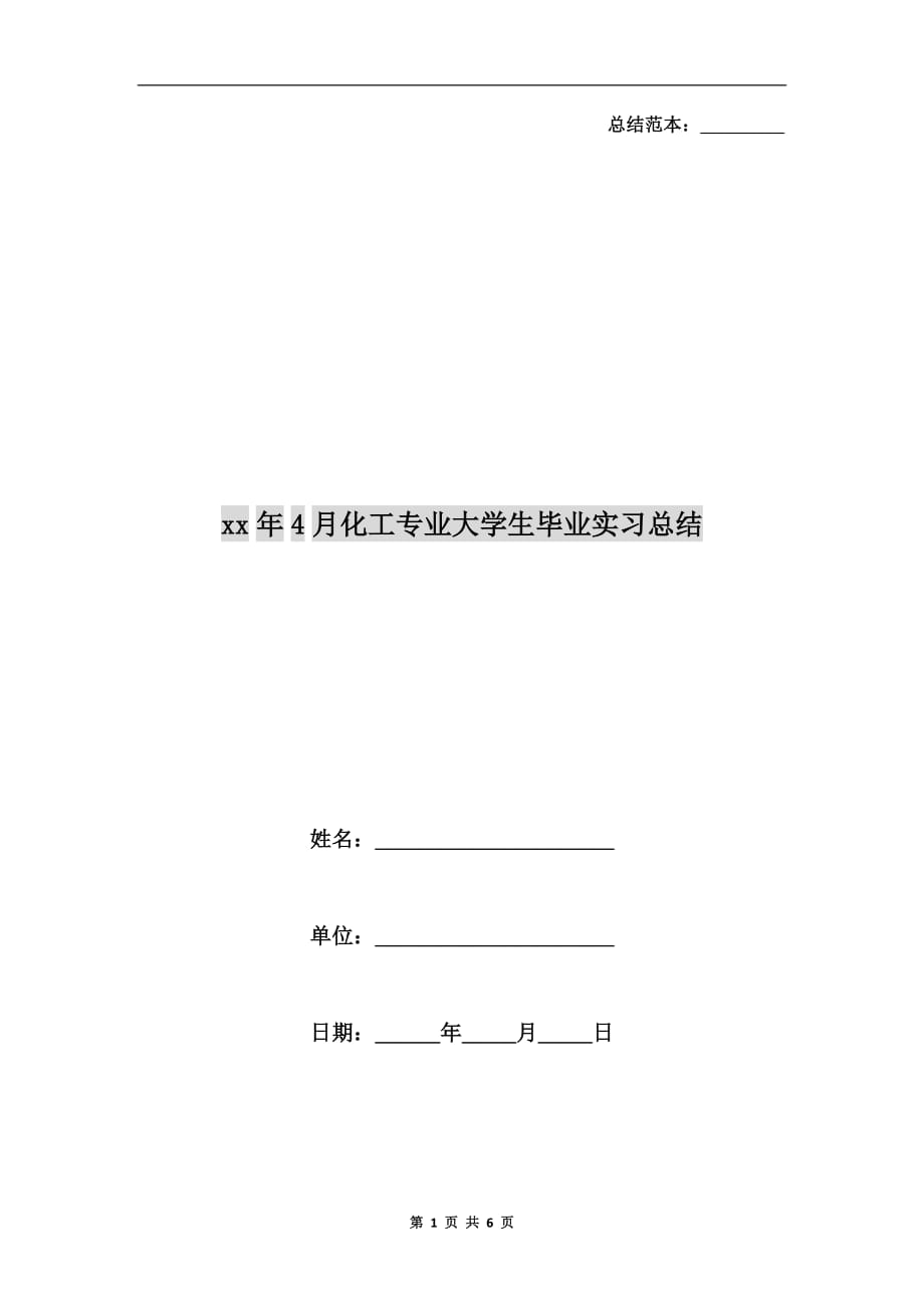 xx年4月化工专业大学生毕业实习总结_第1页