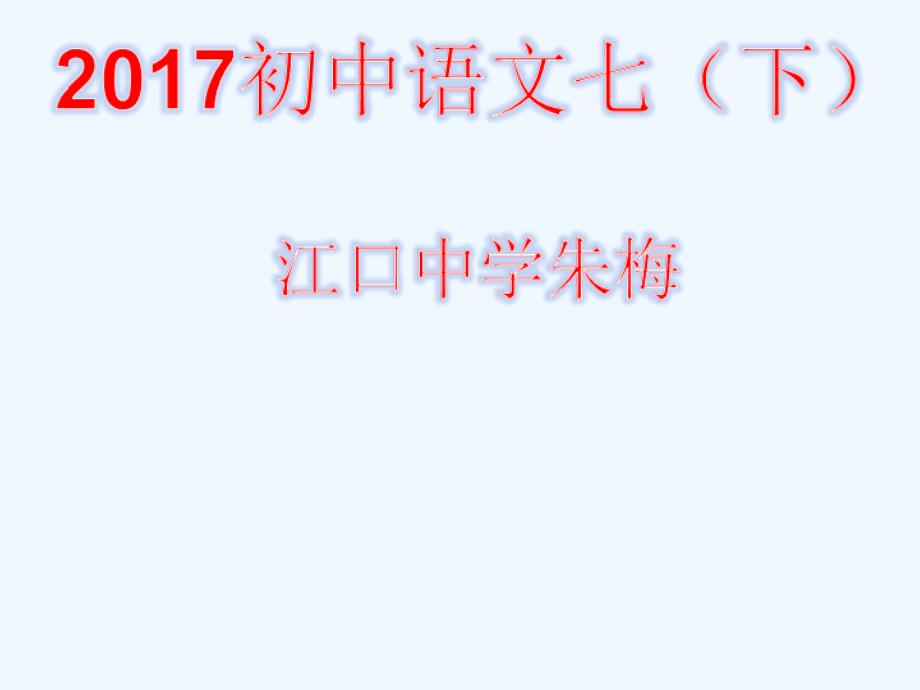 语文人教版部编初一下册最苦与最乐 课件_第1页