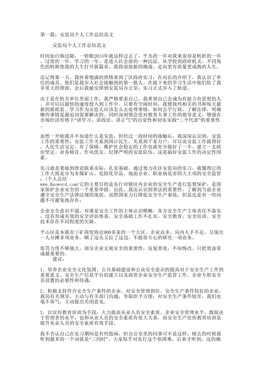 安监局个人工作总结(精选多 篇).docx_第1页