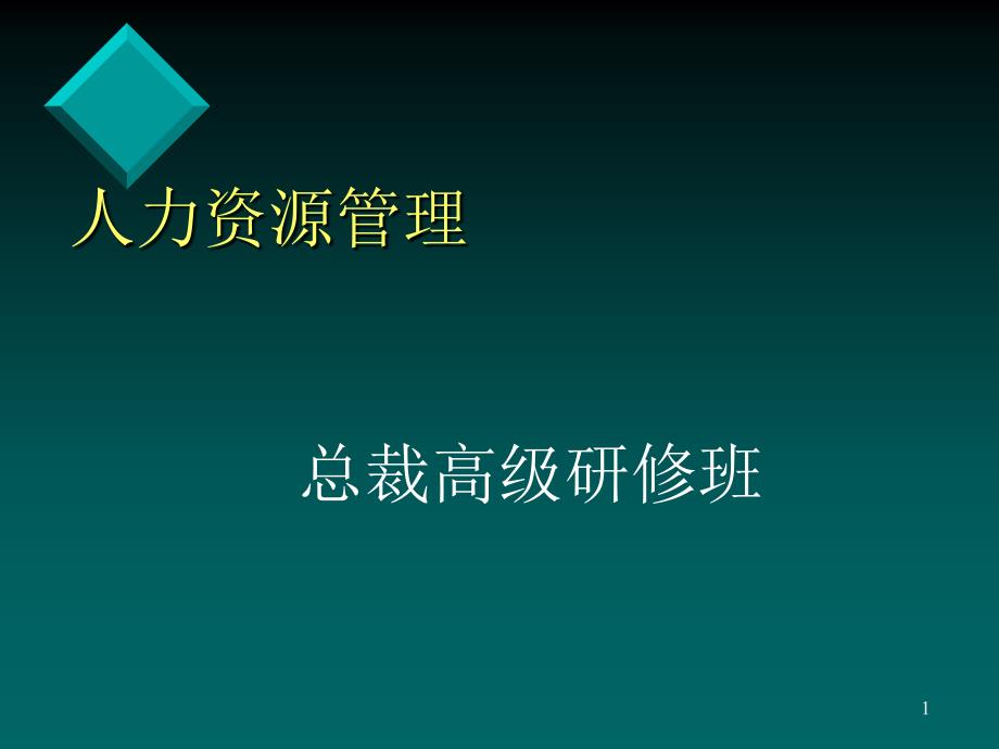 人力资源管理研修班_第1页