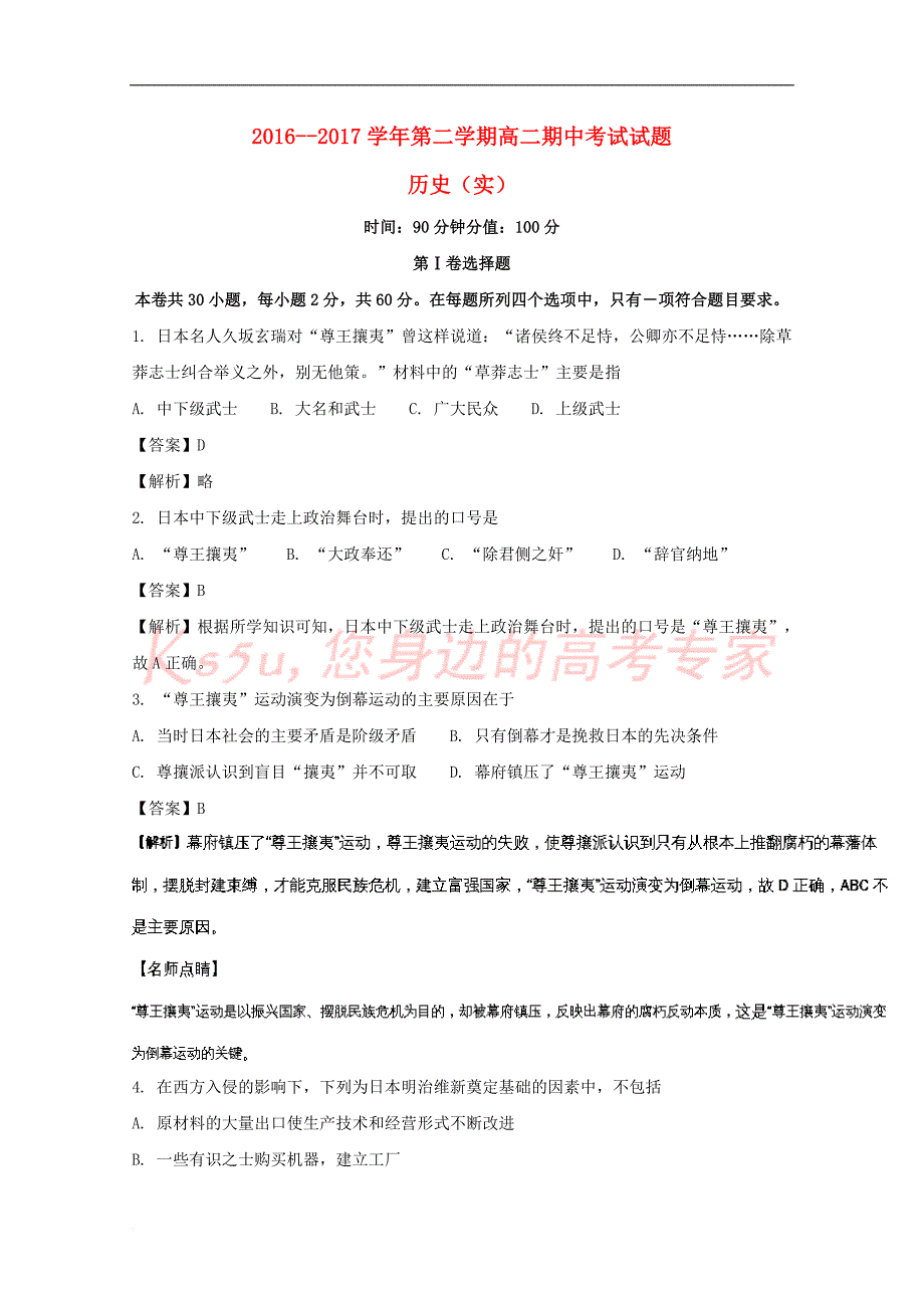 山西省怀仁县2016－2017学年高二历史下学期期中试题（实验班含解析）_第1页