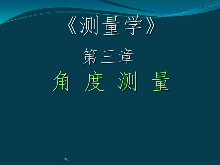 同济大学版测量学教材 第3章-角度测量讲解_第1页