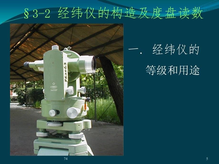 同济大学版测量学教材 第3章-角度测量讲解_第5页