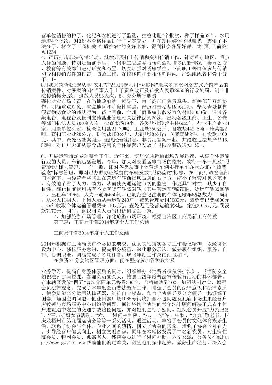 县工商局干部个人工作总结(精选多 篇).docx_第5页