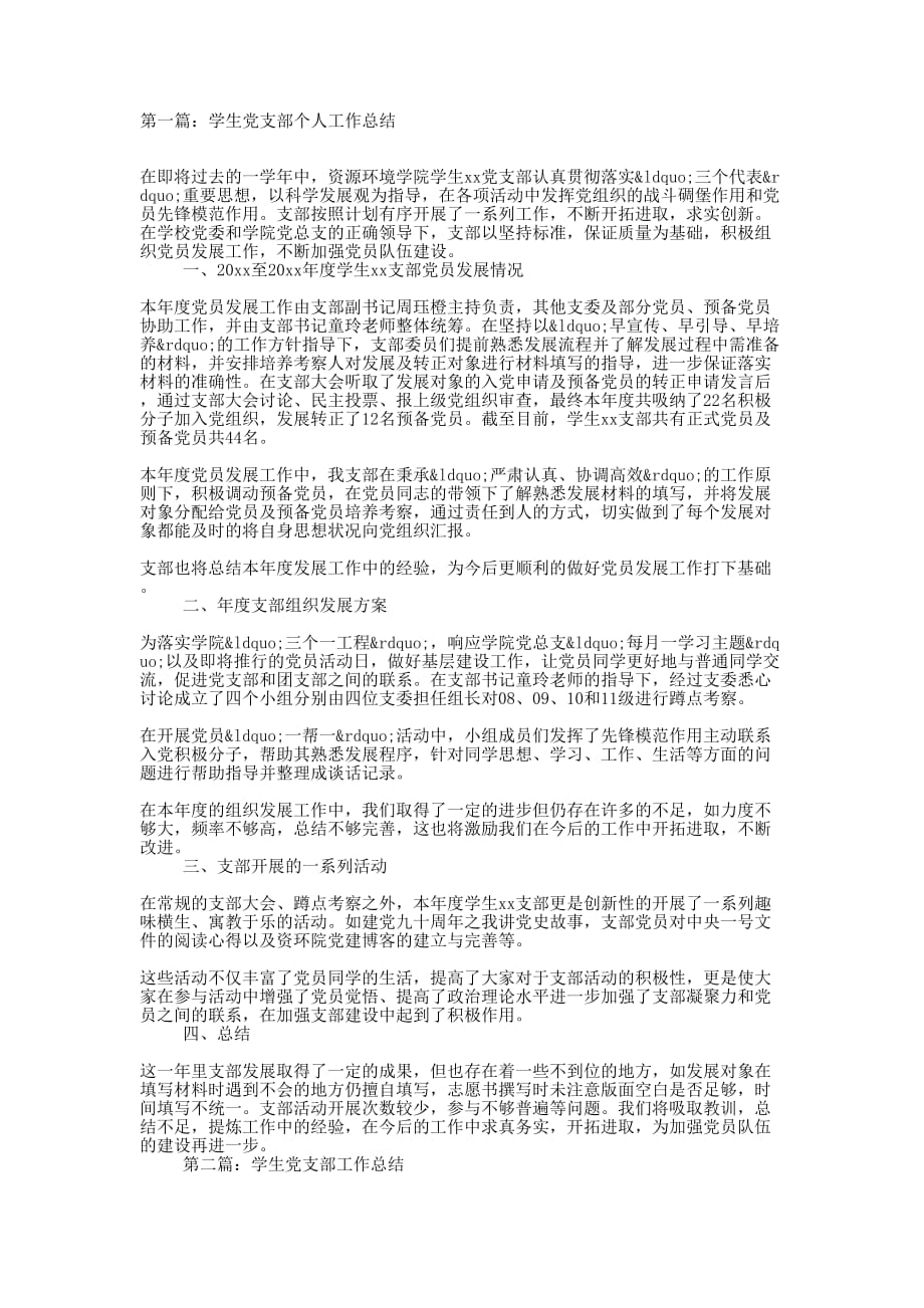 学生党支部个人工作总结(精选多 篇).docx_第1页