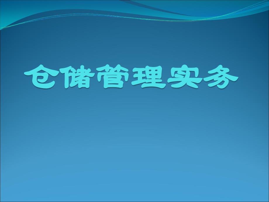 仓储管理实务第五章库存管理及控制_第1页