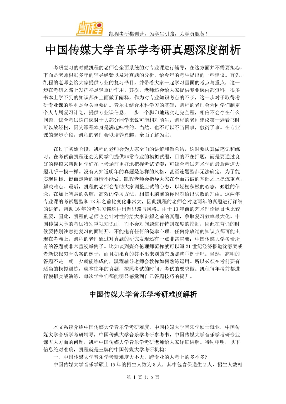 我国传媒大学音乐学考研真题深度剖析_第1页