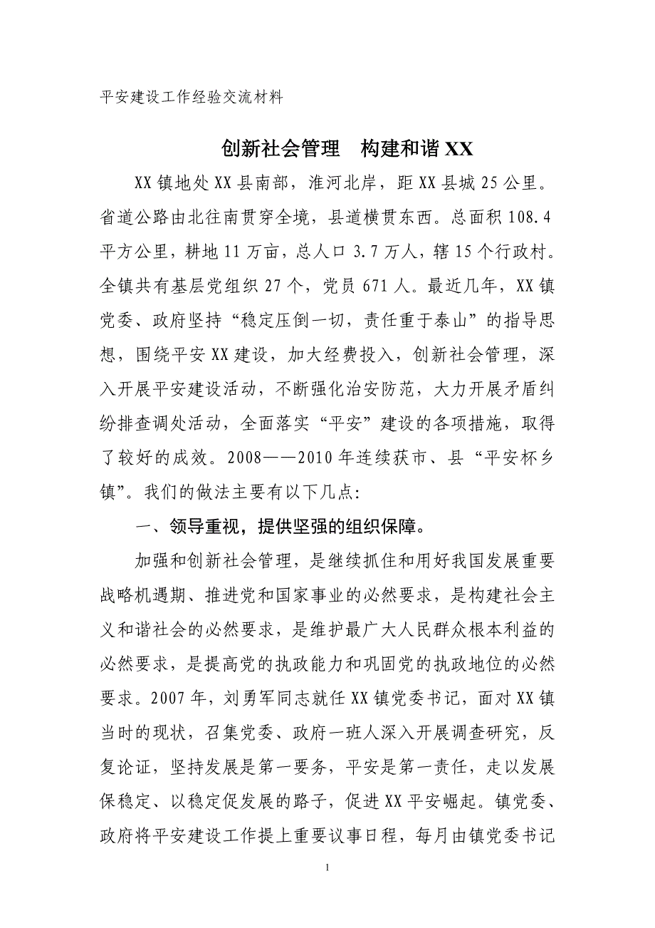 平安建设工作经验交流材料_第1页