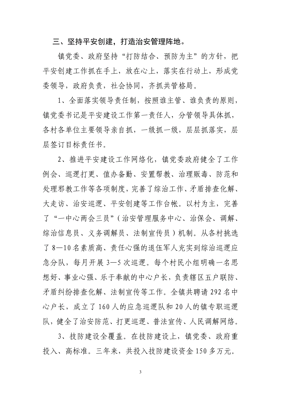 平安建设工作经验交流材料_第3页