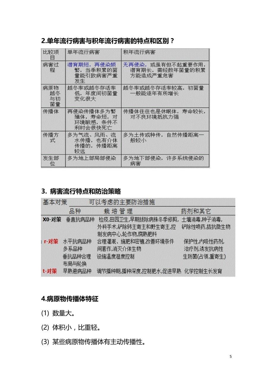 植物病害流行学复习资料._第5页