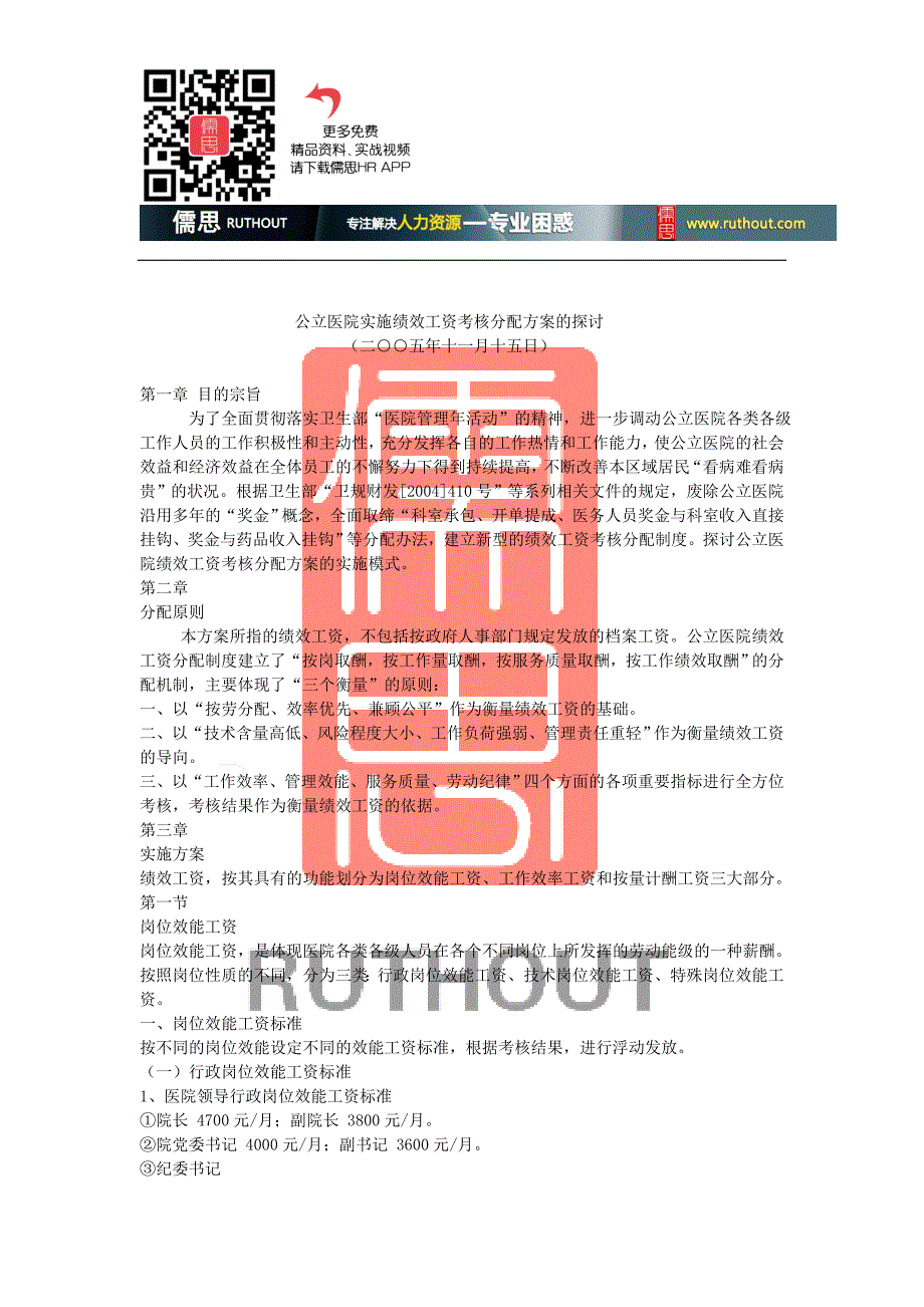 公立医院实施绩效工资考核分配方案的探讨分解_第1页