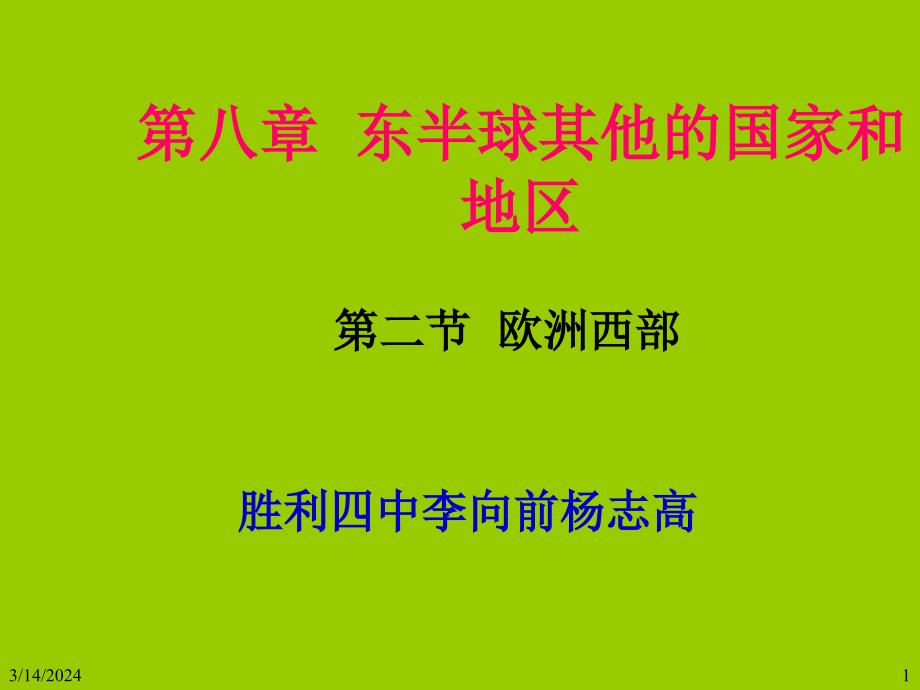 欧洲西部复习讲解_第1页