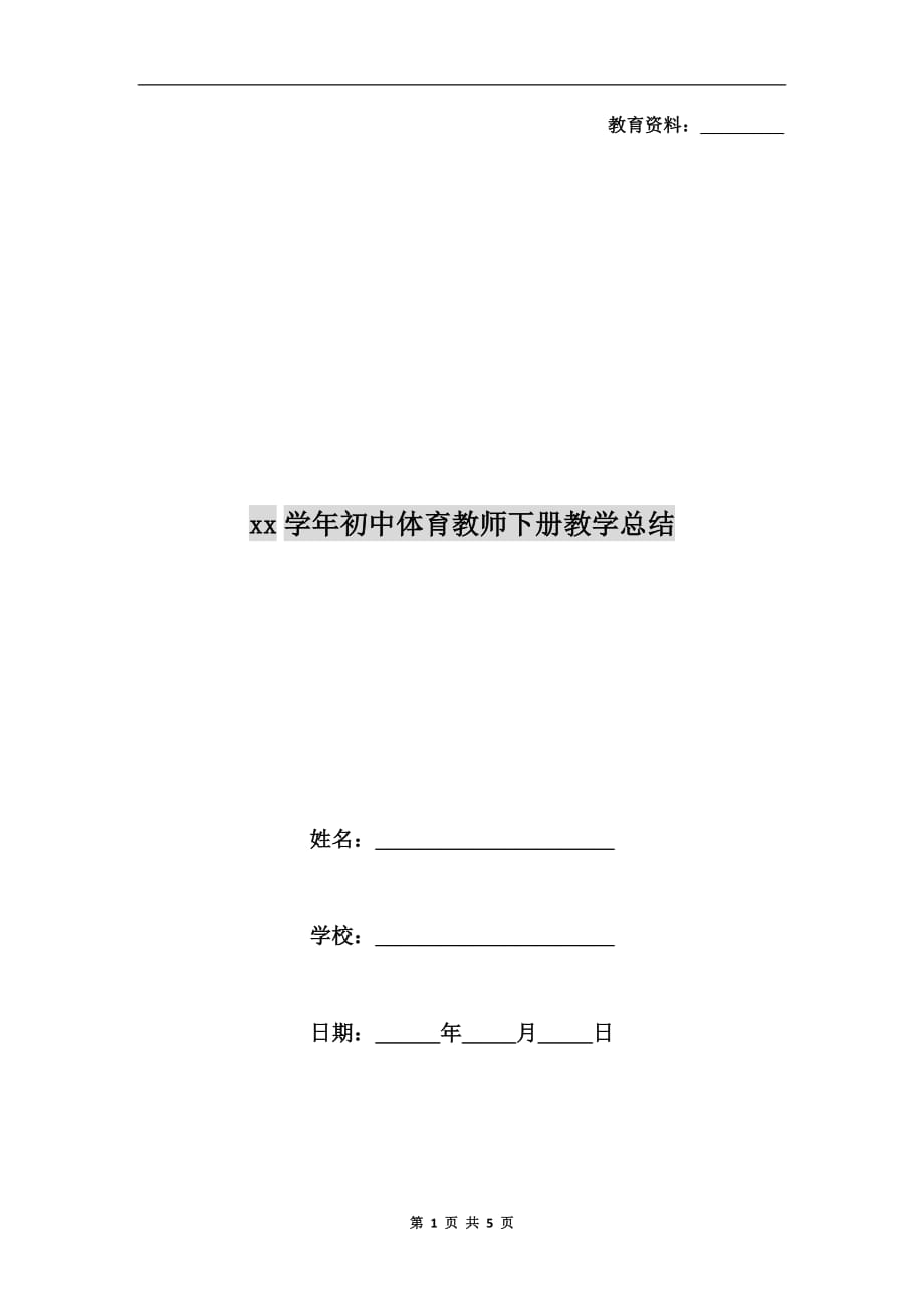 xx学年初中体育教师下册教学总结_第1页