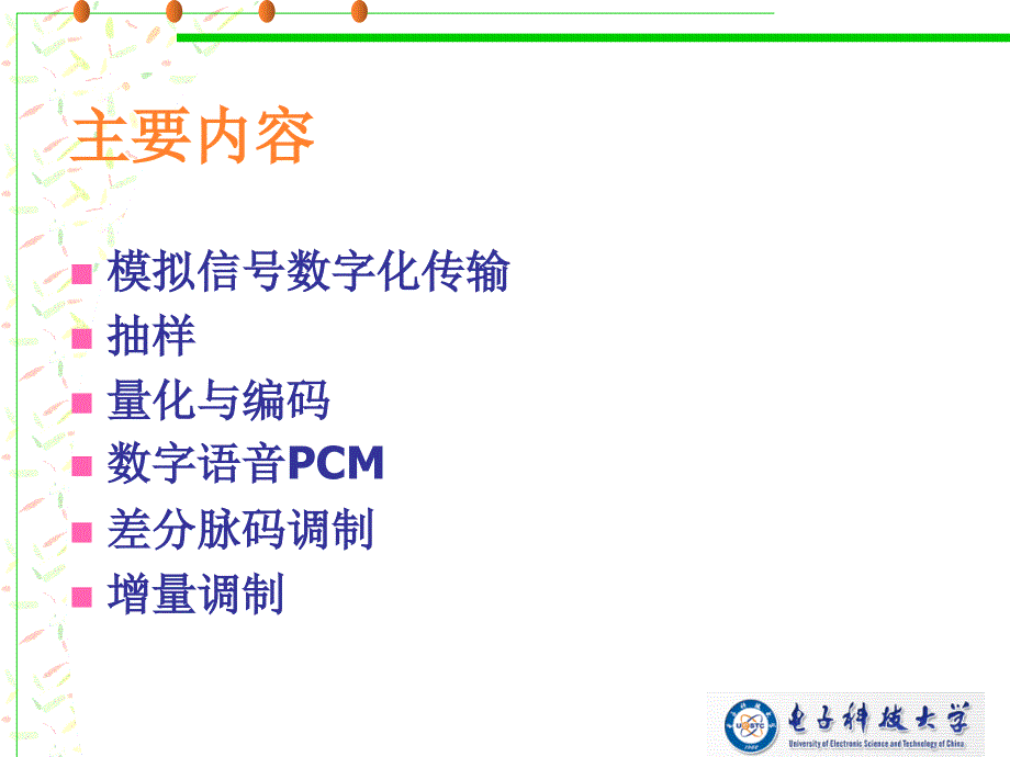 通信技术与系统-第四章模拟信号编码传输解读_第2页