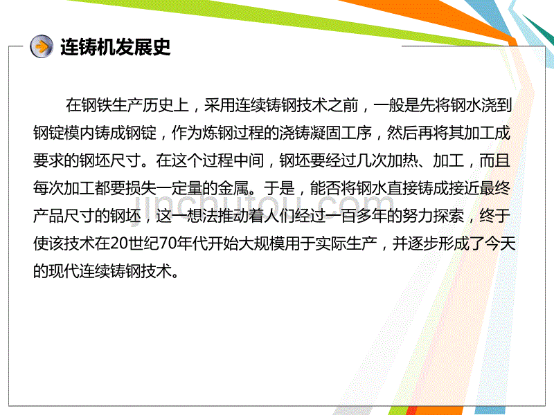 特厚板连铸机工艺介绍讲解_第2页