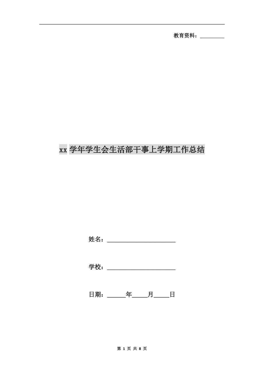 xx学年学生会生活部干事上学期工作总结_第1页