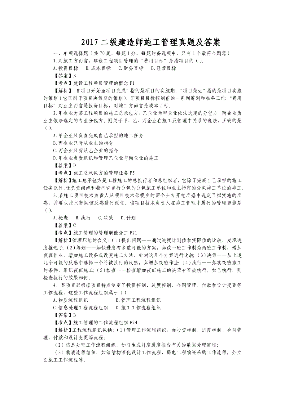 2017二级建造师施工管理真题及解析答案_第1页