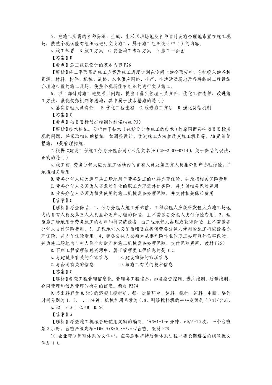 2017二级建造师施工管理真题及解析答案_第2页