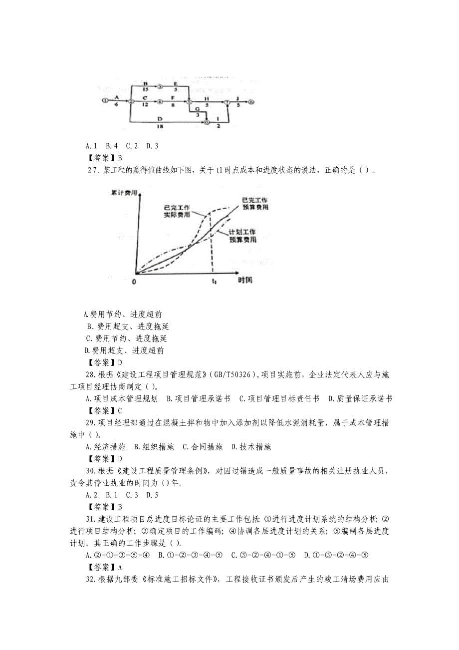 2017二级建造师施工管理真题及解析答案_第5页