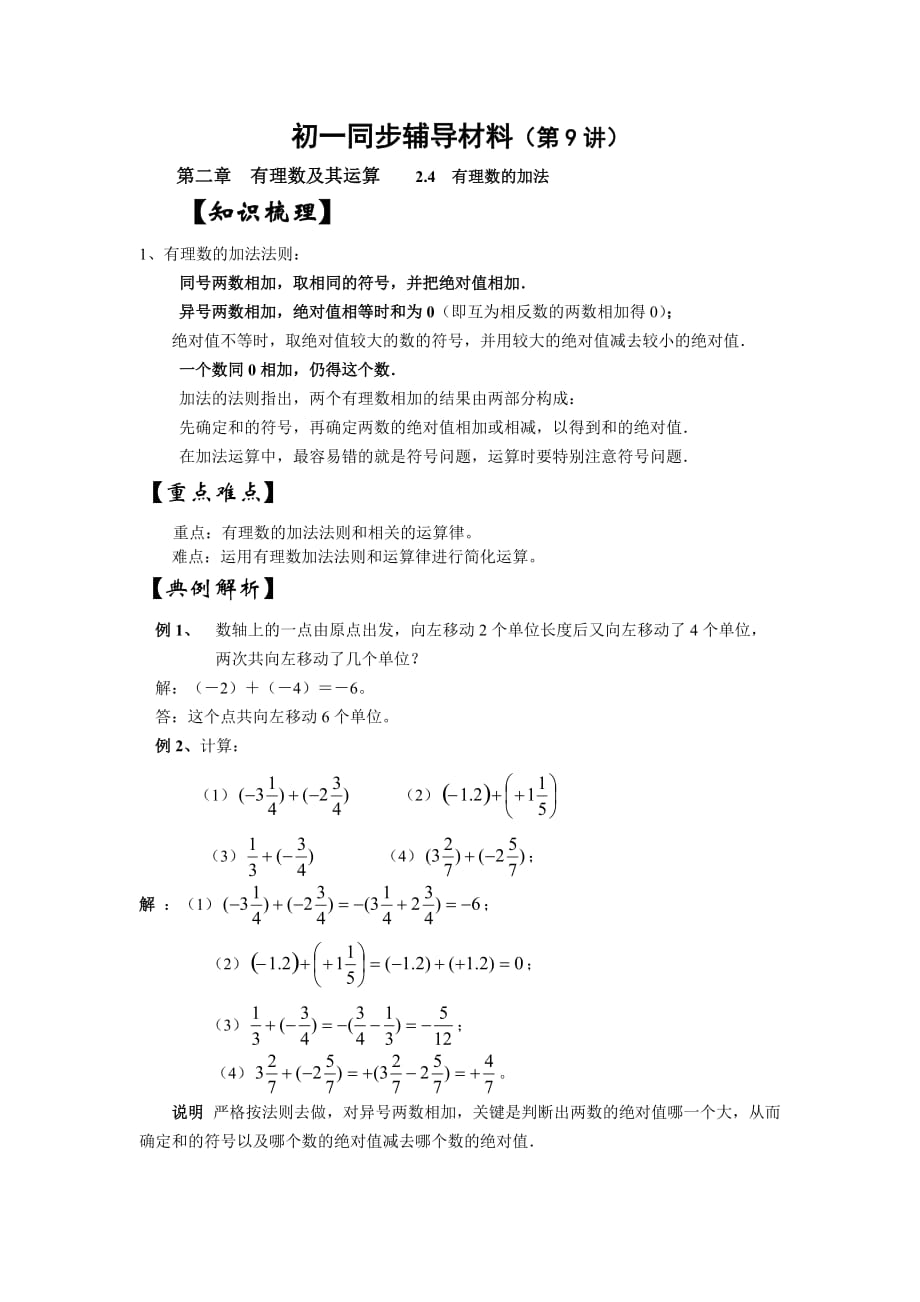 北师大版数学初一上册2.41有理数加法.4有理数的加法_第1页