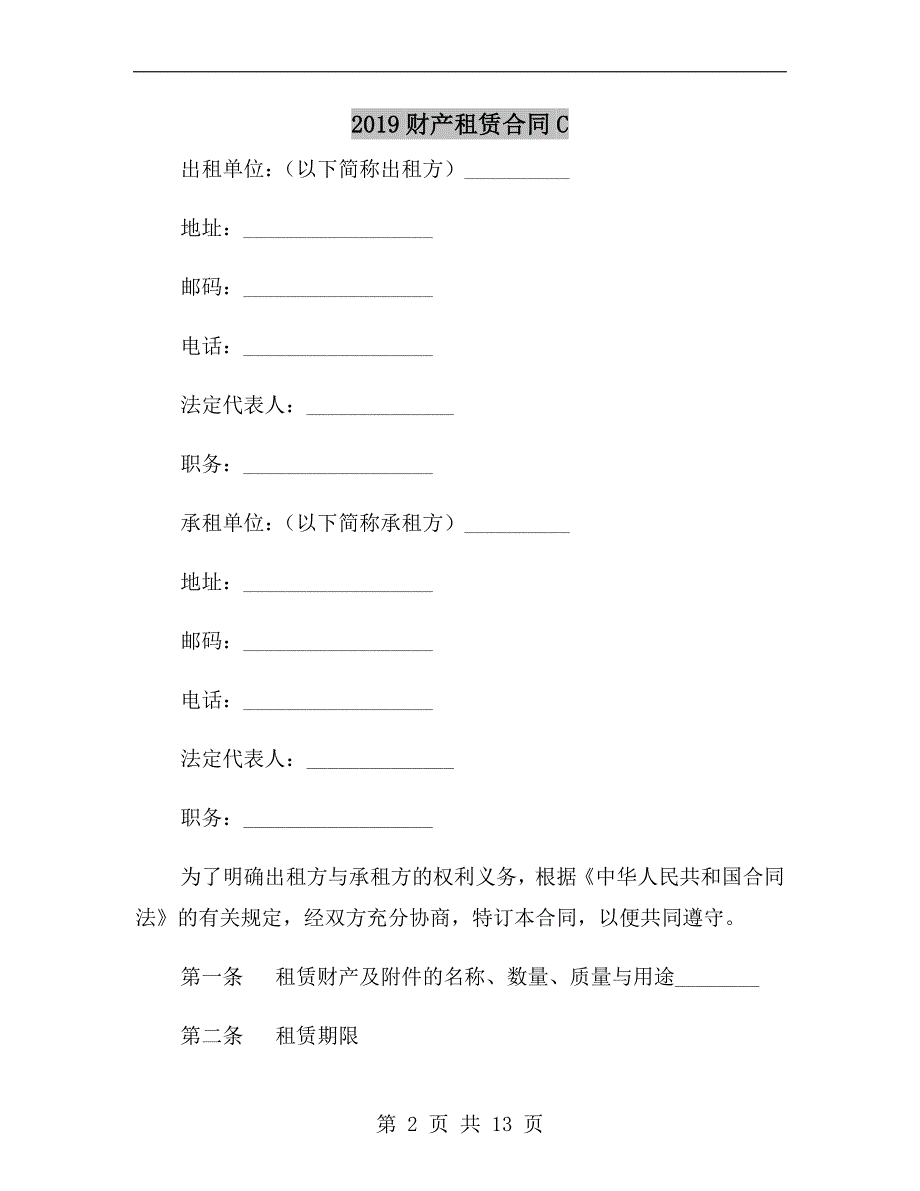 2019财产租赁合同c_第2页