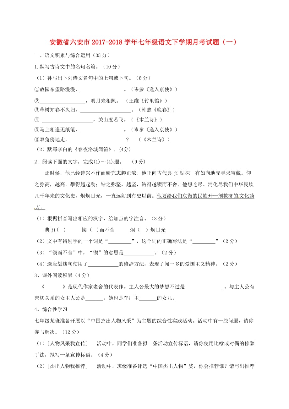 安徽省六安市2017－2018学年七年级语文下学期月考试题（一） 新人教版_第1页