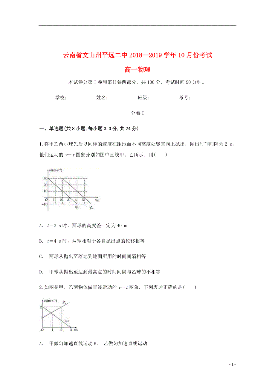 云南省文山州平远二中2018_2019学年高一物理10月月考试题_第1页