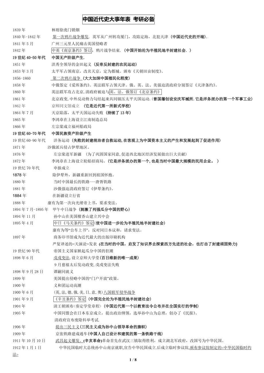 我国近代史大事年表个人整理_第1页