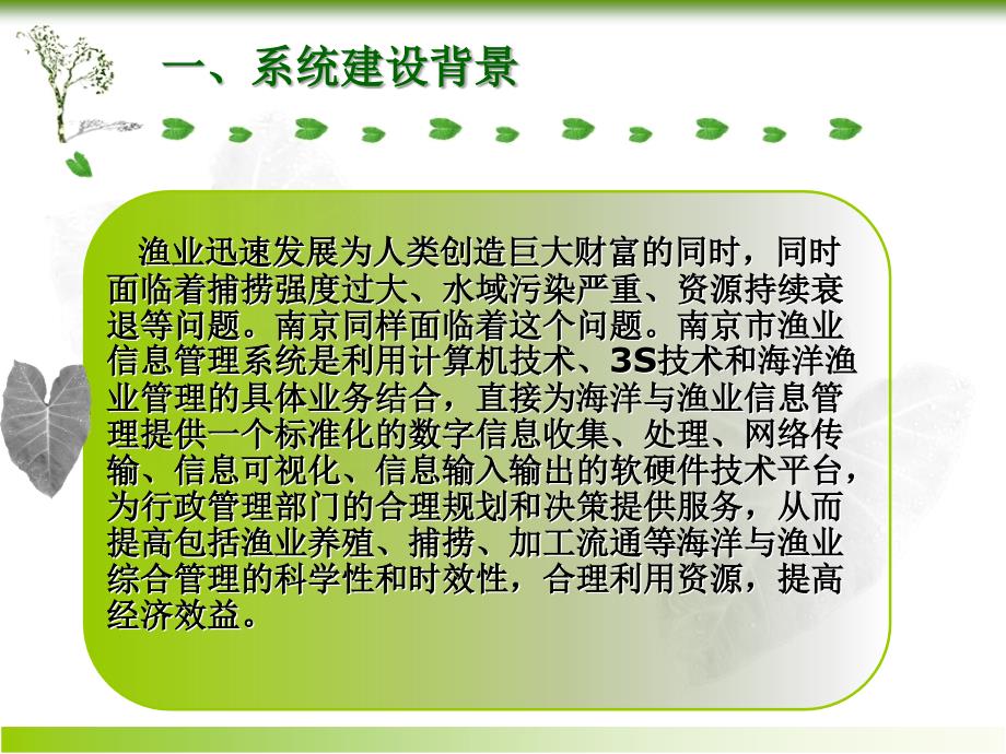 南京渔业管理信息系统讲解_第2页