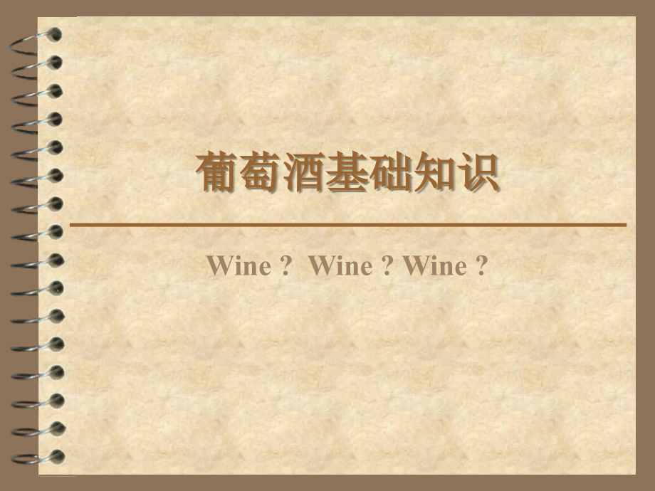 葡萄酒知识ppt解读_第1页