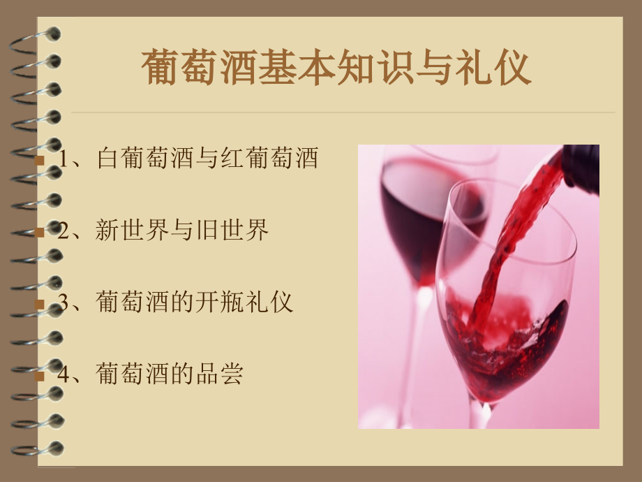 葡萄酒知识ppt解读_第2页