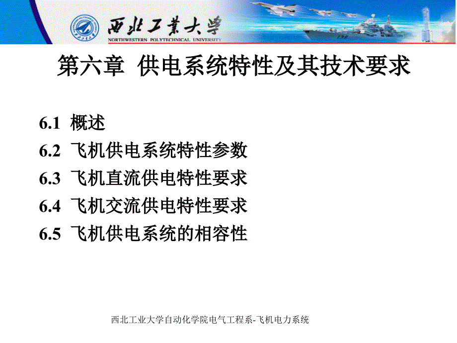 飞机供电特性及其技术要求教材_第1页