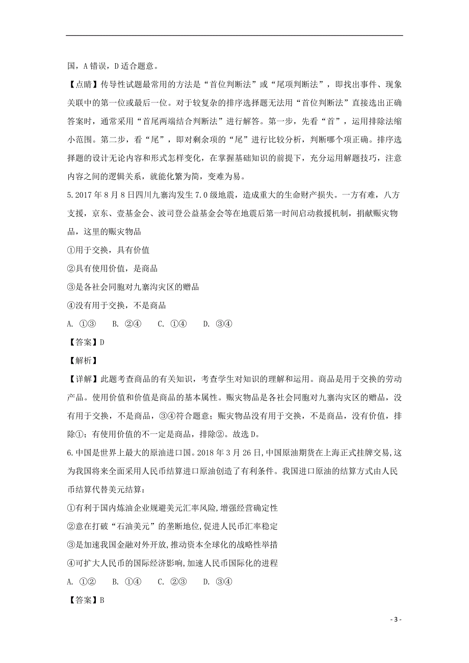 山西省2018－2019学年高一政治上学期10月月考试卷（含解析）_第3页