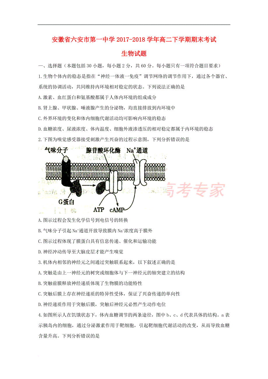 安徽省2017－2018学年高二生物下学期期末考试试题_第1页