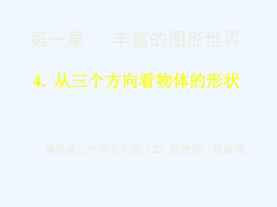 数学北师大版初一上册从不同的方向看物体的形状_第1页