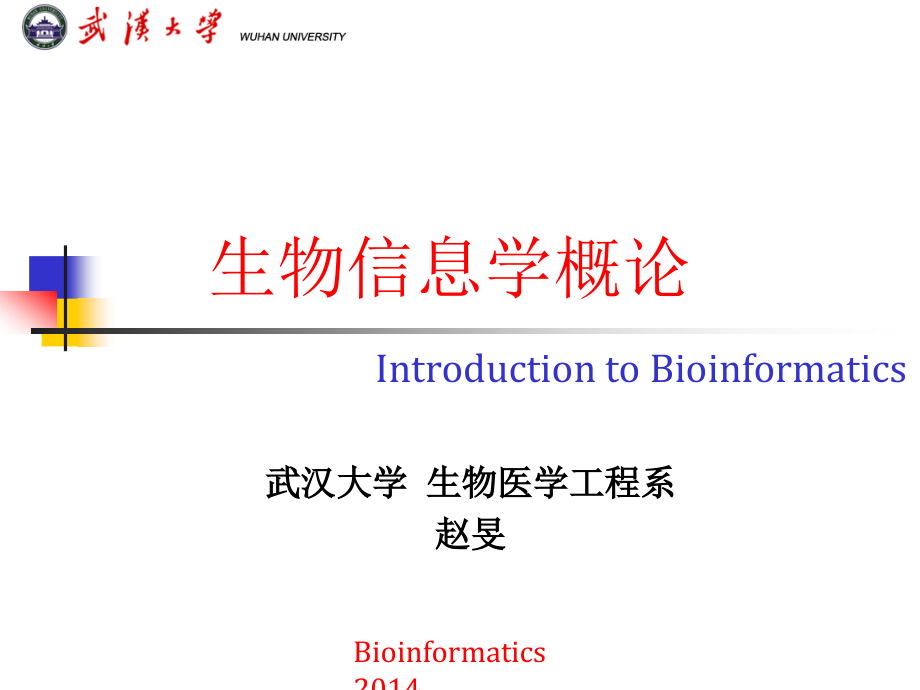 生物信息学总论2014讲解_第1页