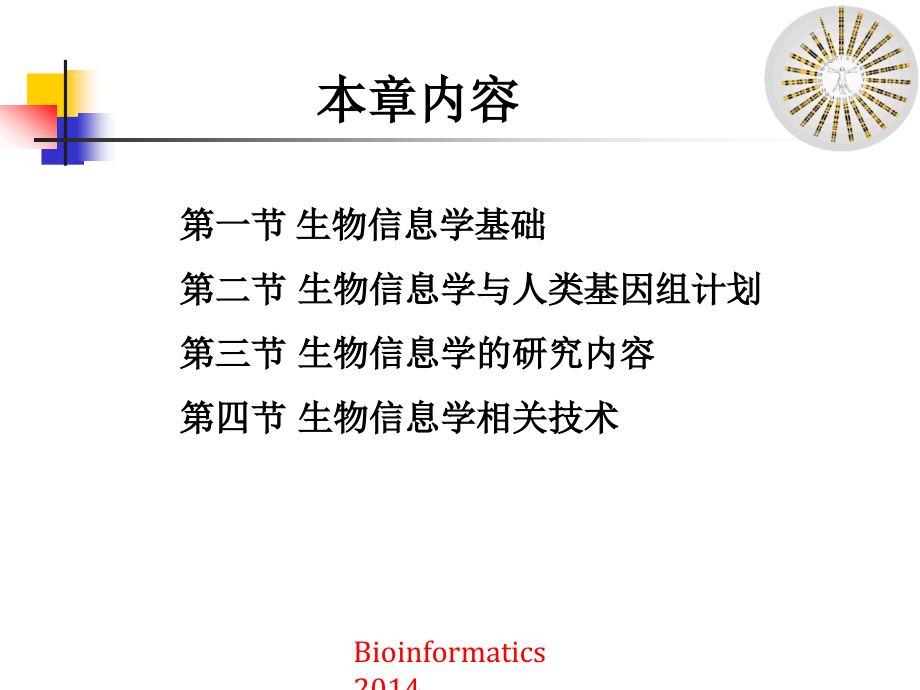 生物信息学总论2014讲解_第2页