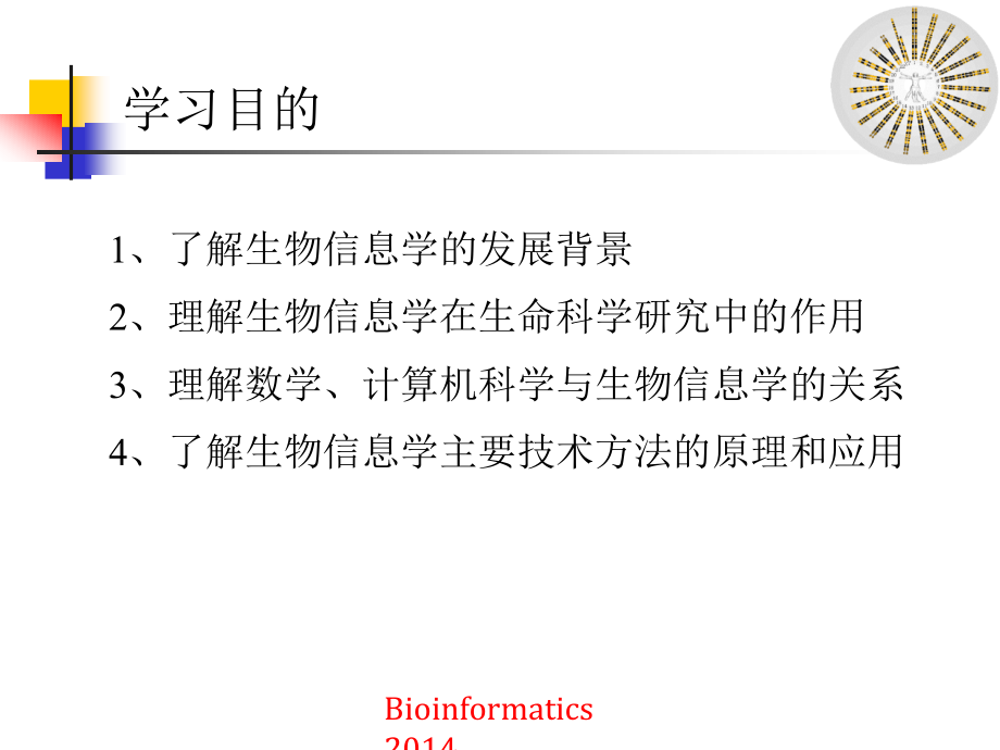 生物信息学总论2014讲解_第3页