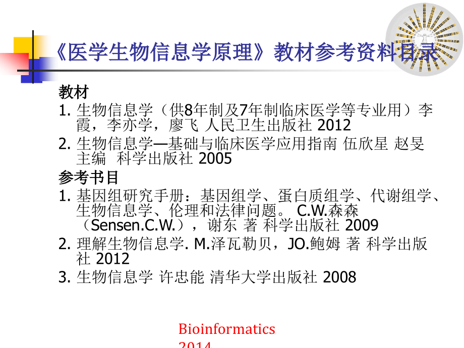 生物信息学总论2014讲解_第4页