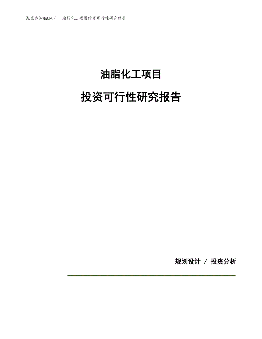 油脂化工项目投资可行性研究报告.docx_第1页