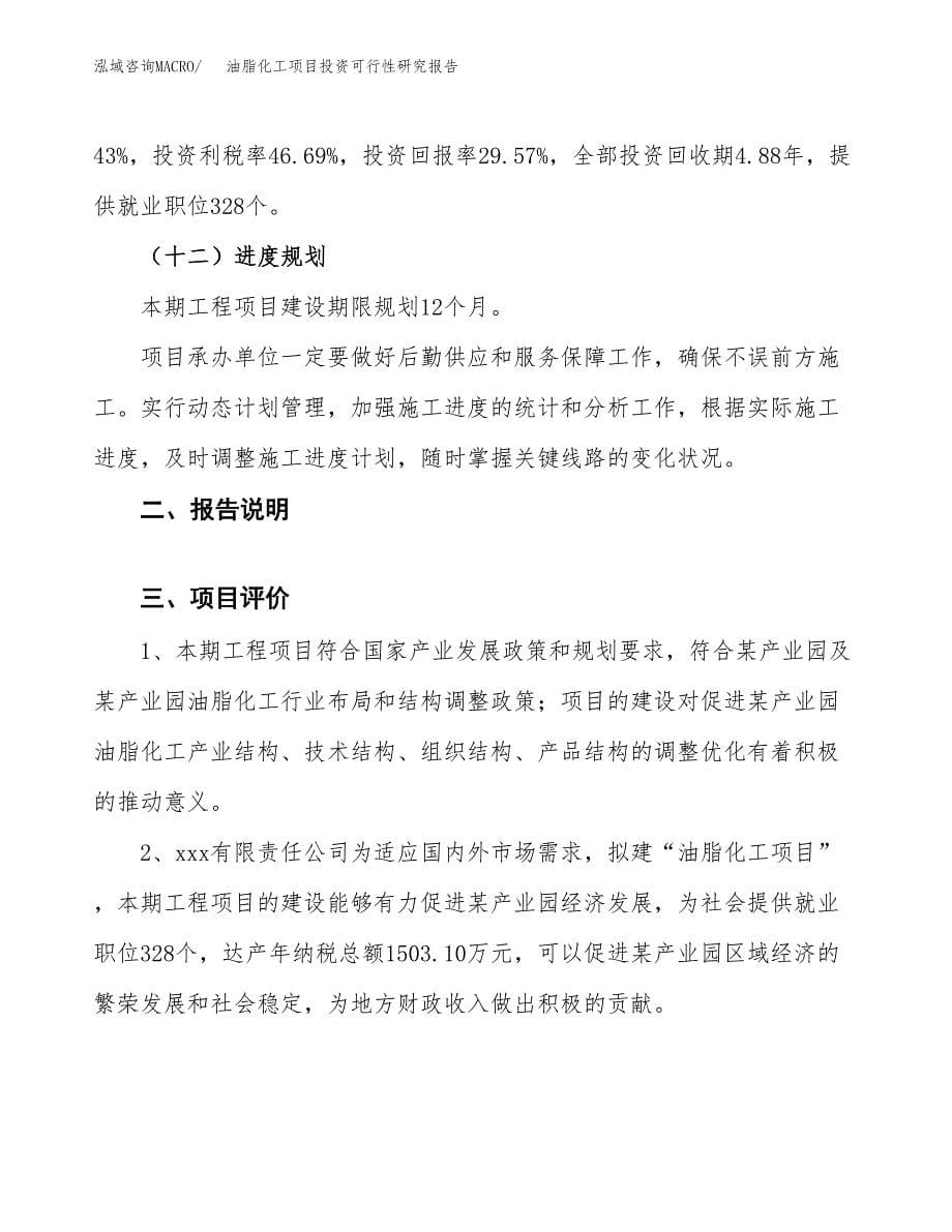 油脂化工项目投资可行性研究报告.docx_第5页