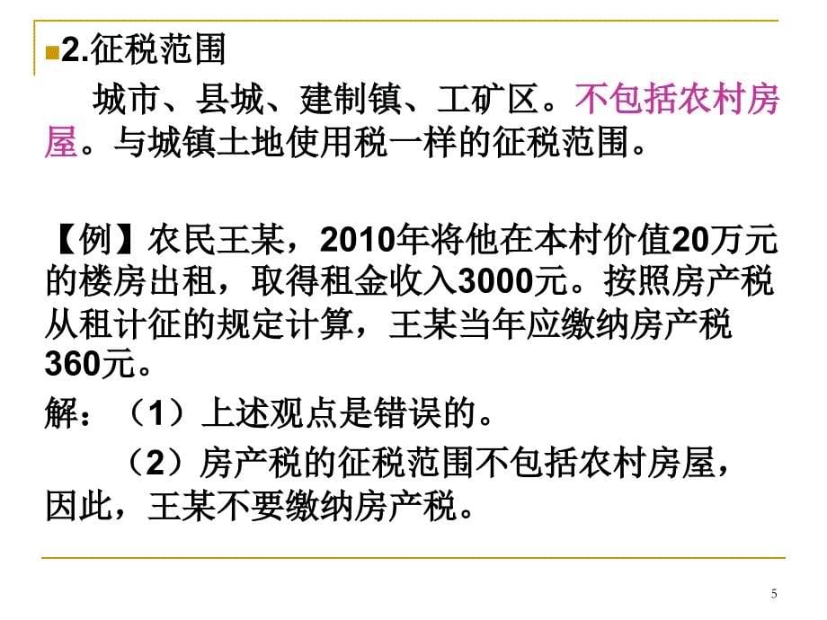 房产税、城镇土地使用税、耕地占用税教材_第5页