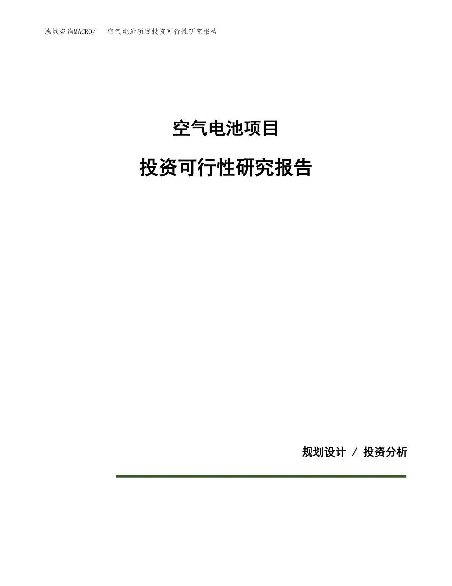 空气电池项目投资可行性研究报告.docx_第1页